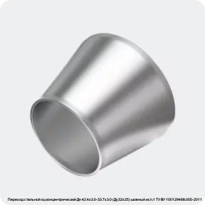 Изображение 4 - Переход стальной оц концентрический Дн 42.4х3.0-33.7х3.0 (Ду32х25) шовный исп.1 ТУ ВУ 100129468.005-2011