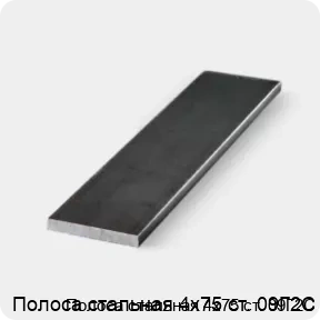 Изображение 3 - Полоса стальная 4х75 ст. 09Г2С