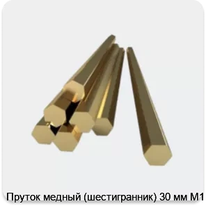 Изображение 3 - Пруток медный (шестигранник) 30 мм М1
