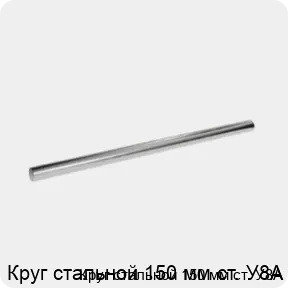 Изображение 3 - Круг стальной 150 мм ст. У8А