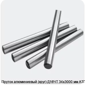 Изображение 2 - Пруток алюминиевый (круг) Д16ЧТ 34х3000 мм АТП