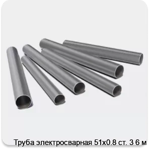 Изображение 3 - Труба электросварная 51х0.8 ст. 3 6 м