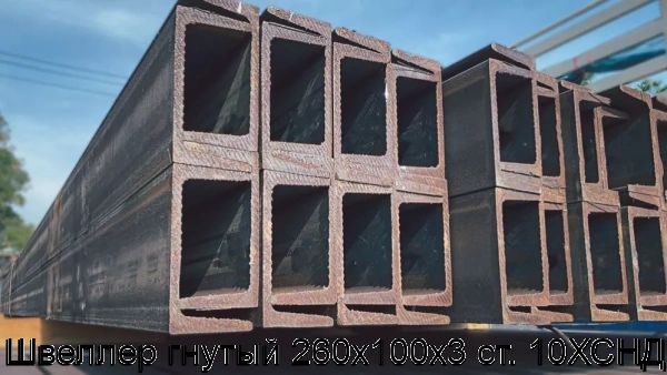 Изображение 6 - Швеллер гнутый 260х100х3 ст. 10ХСНД