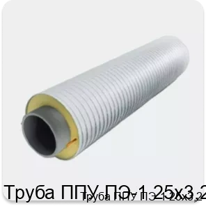 Изображение 3 - Труба ППУ ПЭ-1 25х3,2