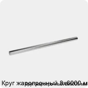 Изображение 3 - Круг жаропрочный 8х6000 мм