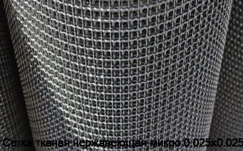 Сетка тканая нержавеющая микро 0.025х0.025