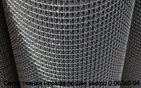 Сетка тканая нержавеющая микро 0.063х0.04
