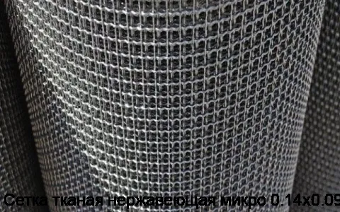 Сетка тканая нержавеющая микро 0.14х0.09