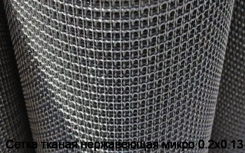 Сетка тканая нержавеющая микро 0.2х0.13