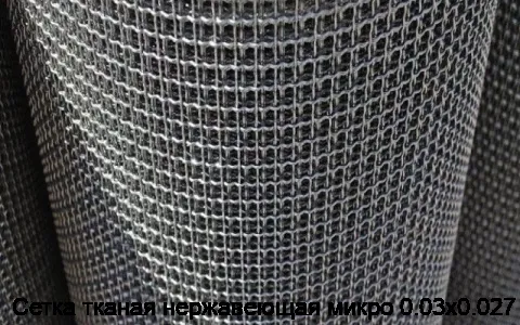 Сетка тканая нержавеющая микро 0.03х0.027