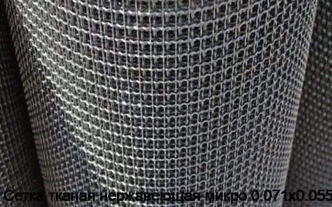 Сетка тканая нержавеющая микро 0.071х0.055
