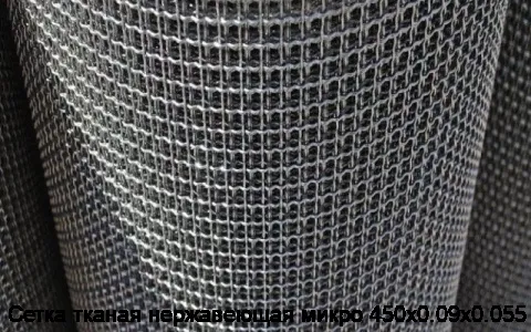 Сетка тканая нержавеющая микро 450х0.09х0.055