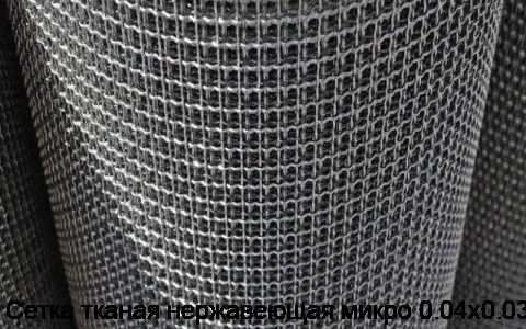 Сетка тканая нержавеющая микро 0.04х0.03
