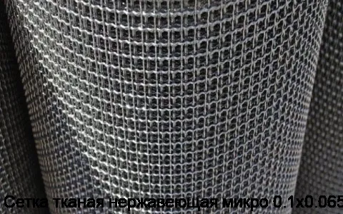 Сетка тканая нержавеющая микро 0.1х0.065