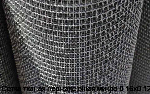 Сетка тканая нержавеющая микро 0.16х0.12