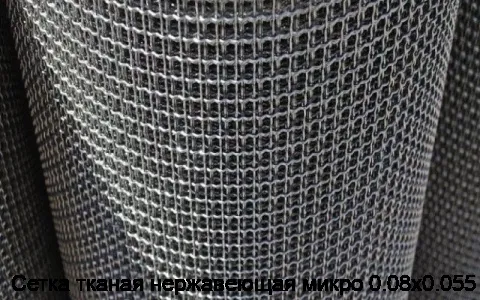 Сетка тканая нержавеющая микро 0.08х0.055