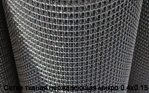 Сетка тканая нержавеющая микро 0.4х0.15
