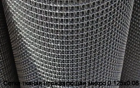 Сетка тканая нержавеющая микро 0.125х0.08