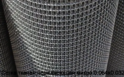 Сетка тканая нержавеющая микро 0.064х0.032