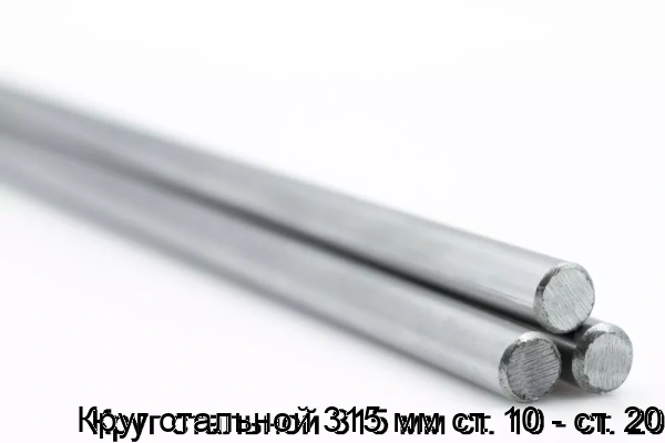 Изображение 5 - Круг стальной 315 мм ст. 10 - ст. 20