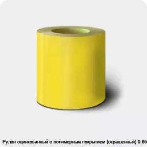 Изображение 2 - Рулон оцинкованный с полимерным покрытием (окрашенный) 0.65х1250