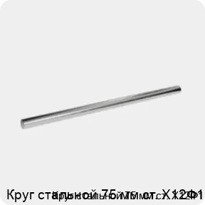 Изображение 3 - Круг стальной 75 мм ст. Х12Ф1