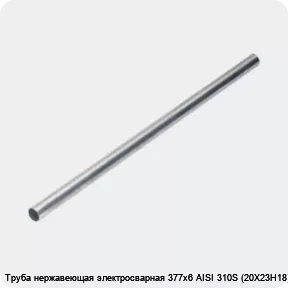 Изображение 4 - Труба нержавеющая электросварная 377х6 AISI 310S (20Х23Н18)