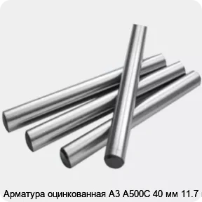 Изображение 2 - Арматура оцинкованная А3 А500С 40 мм 11.7 м