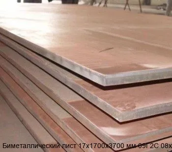Изображение товара Биметаллический лист 17х1700х3700 мм 09Г2С 08х13 Стальной металлопрокат