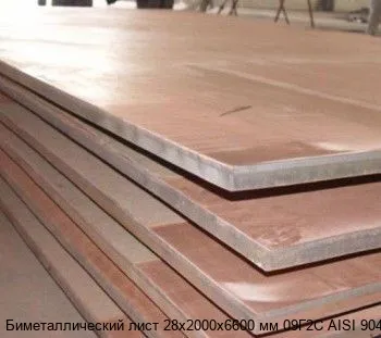 Изображение товара Биметаллический лист 28х2000х6600 мм 09Г2С AISI 904L (кг)