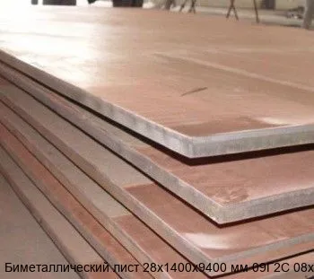 Изображение товара Биметаллический лист 28х1400х9400 мм 09Г2С 08х13 (кг)