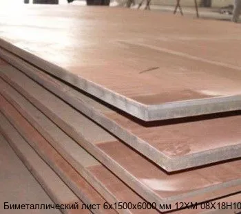 Изображение товара Биметаллический лист 6х1500х6000 мм 12ХМ 08Х18Н10Т (кг)