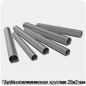 Изображение 3 - Труба алюминиевая круглая 25х2 мм