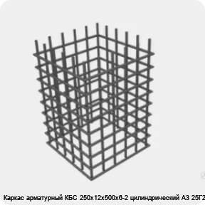 Изображение 4 - Каркас арматурный КБС 250х12х500х6-2 цилиндрический А3 25Г2С