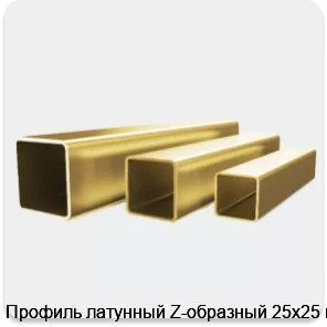 Изображение 4 - Профиль латунный Z-образный 25х25 мм