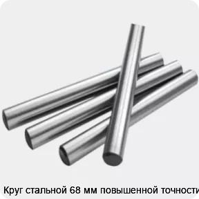 Изображение 2 - Круг стальной 68 мм повышенной точности