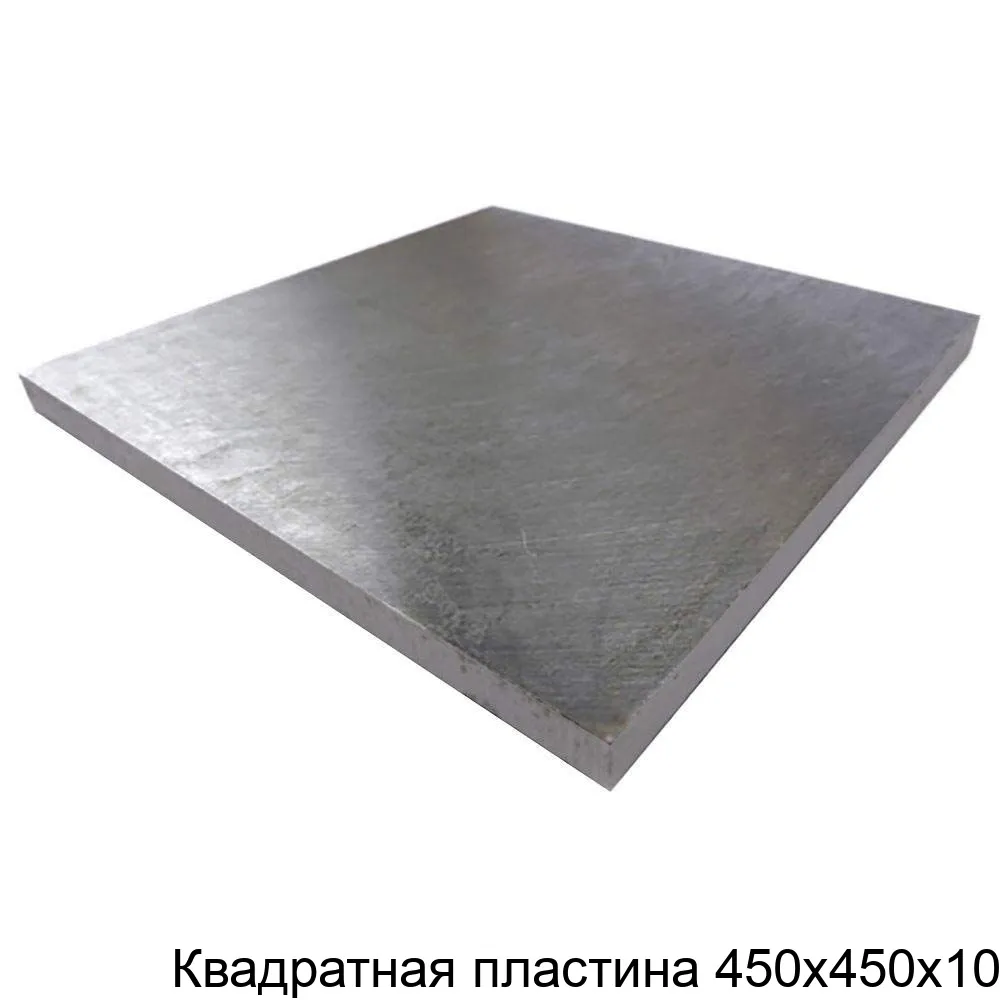 Изображение товара Квадратная пластина 450х450х10 (штука)