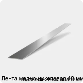 Изображение 2 - Лента медно-никелевая 10 мм