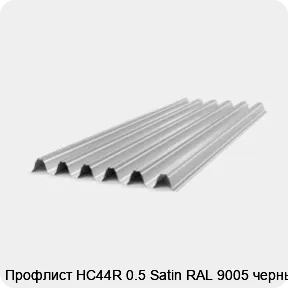 Изображение 4 - Профлист НС44R 0.5 Satin RAL 9005 черный
