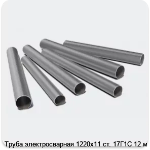 Изображение 3 - Труба электросварная 1220х11 ст. 17Г1С 12 м