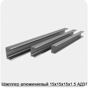 Изображение 4 - Швеллер алюминиевый 15х15х15х1.5 АД31Т1