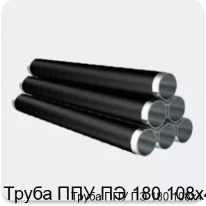 Изображение 4 - Труба ППУ ПЭ 180 108х4