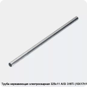 Изображение 4 - Труба нержавеющая электросварная 325х11 AISI 316Ti (10Х17Н13М2Т)