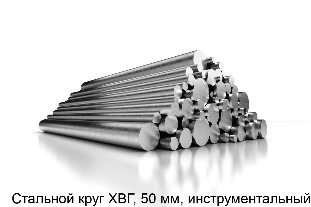 Изображение товара Стальной круг ХВГ 50 мм инструментальный ГОСТ 2879-2006