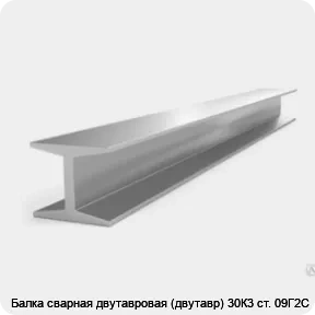 Изображение 3 - Балка сварная двутавровая (двутавр) 30К3 ст. 09Г2С
