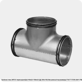 Изображение 2 - Тройник сталь 09Г2С переходной Дн 219х6,0-159х6,0 (Ду 200х150) бесшовный под приварку ГОСТ 17376-2001 УТД