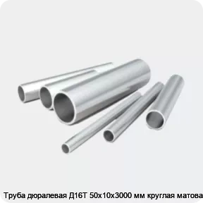 Изображение 2 - Труба дюралевая Д16Т 50х10х3000 мм круглая матовая