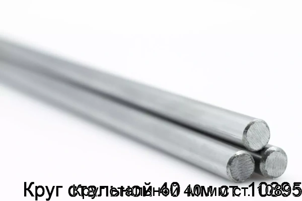 Изображение товара Круг стальной 40 мм ст. 10895 (тонна)