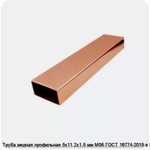 Изображение 2 - Труба медная профильная 5х11.2х1.5 мм М0б ГОСТ 16774-2015 в Москве