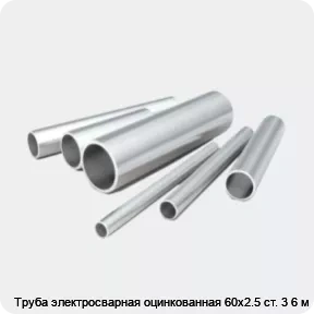 Изображение 2 - Труба электросварная оцинкованная 60х2.5 ст. 3 6 м
